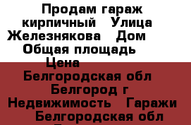 Продам гараж кирпичный › Улица ­ Железнякова › Дом ­ 120 › Общая площадь ­ 40 › Цена ­ 500 000 - Белгородская обл., Белгород г. Недвижимость » Гаражи   . Белгородская обл.,Белгород г.